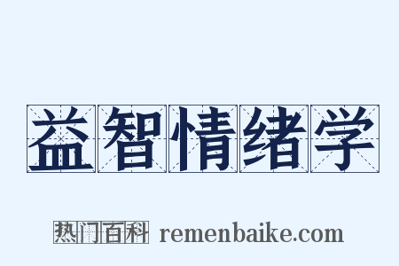 益智情绪学是什么意思的图片
